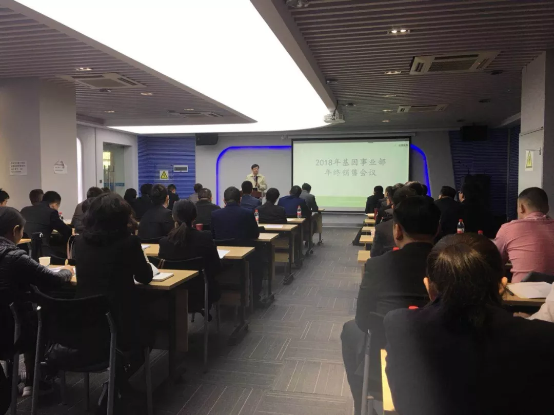 2018年達(dá)瑞生物基因事業(yè)部年終總結(jié)會(huì)議