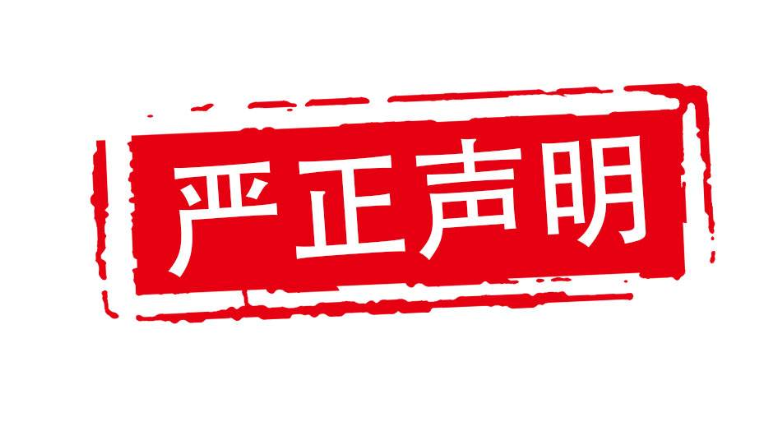 嚴(yán)正聲明
