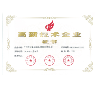 高新技術(shù)企業(yè)證書
