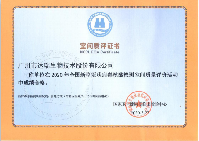 達瑞生物滿分通過2020年全國新冠病毒核酸檢測室間質(zhì)評