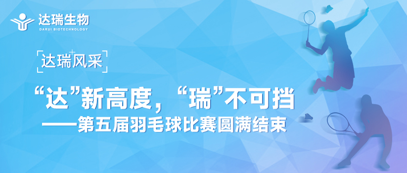 達(dá)瑞風(fēng)采 | “達(dá)”新高度，“瑞”不可擋——第五屆羽毛球比賽圓滿(mǎn)結(jié)束 