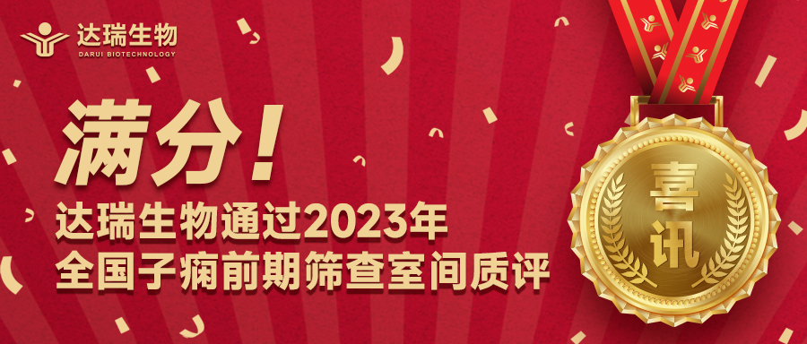 滿(mǎn)分！達(dá)瑞生物通過(guò)2023年全國(guó)子癇前期篩查室間質(zhì)評(píng)
