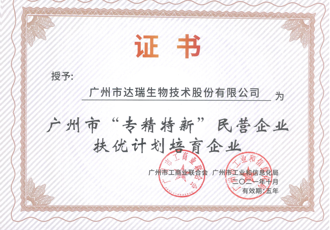 廣州市“專精特新”民營(yíng)企業(yè)扶優(yōu)計(jì)劃培育企業(yè)