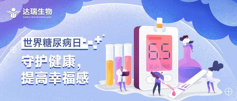 世界糖尿病日丨守護(hù)健康，提高幸福感