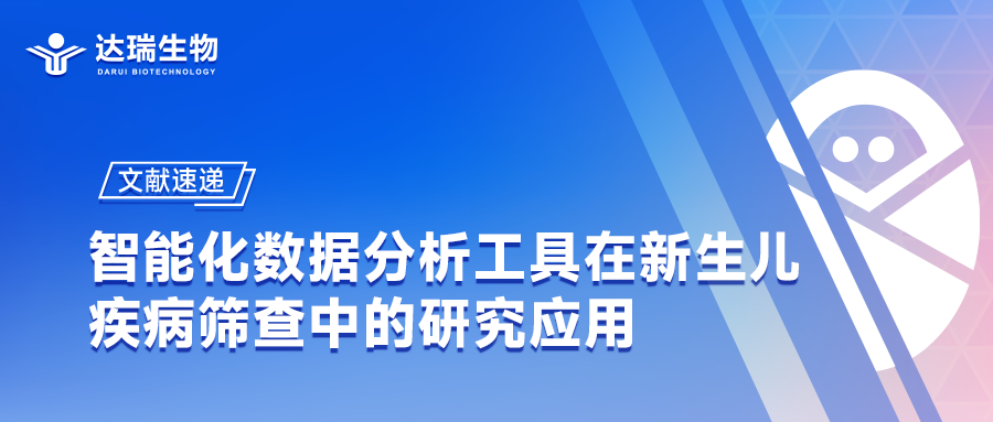 文獻(xiàn)速遞｜智能化數(shù)據(jù)分析工具在新生兒疾病篩查中的研究應(yīng)用