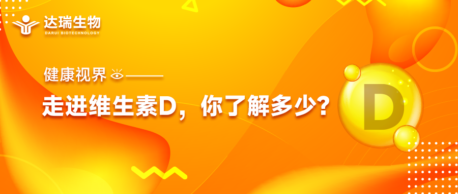 健康視界｜走進(jìn)維生素D，你了解多少？