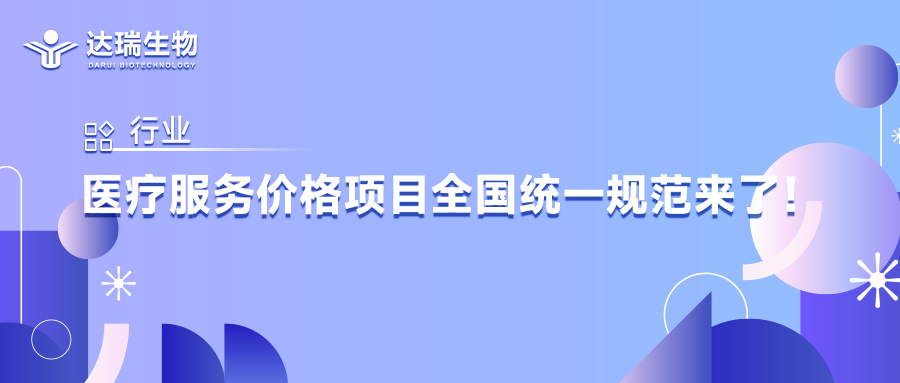 行業(yè)丨醫(yī)療服務(wù)價(jià)格項(xiàng)目全國(guó)統(tǒng)一規(guī)范來(lái)了！
