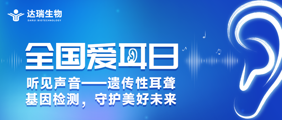 全國(guó)愛(ài)耳日丨聽(tīng)見(jiàn)聲音——遺傳性耳聾基因檢測(cè)，守護(hù)美好未來(lái)